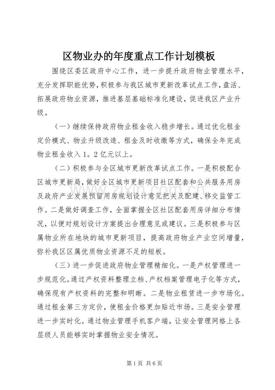 区物业办的年度重点工作计划模板.docx_第1页