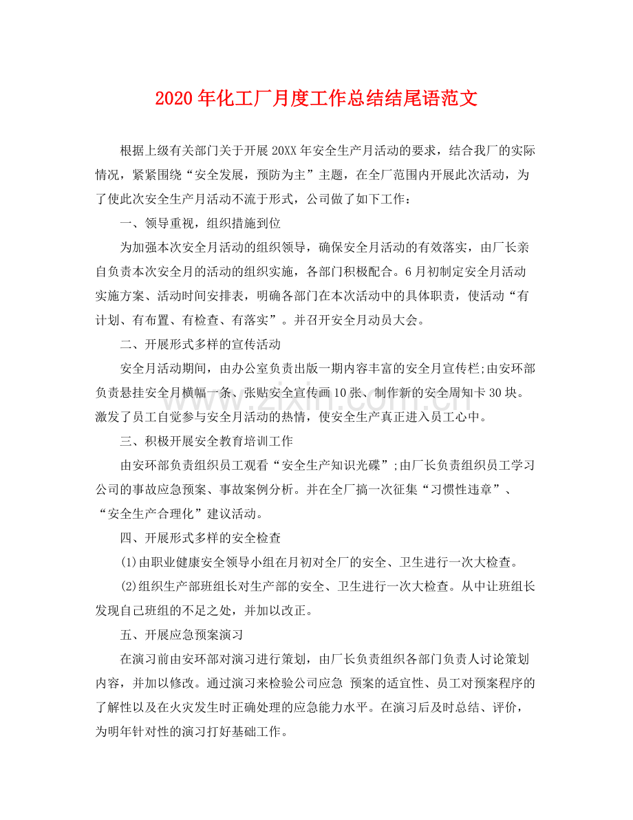 2020年化工厂月度工作总结结尾语范文 .docx_第1页