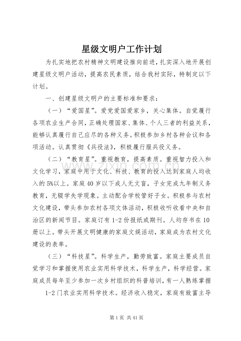 星级文明户工作计划.docx_第1页