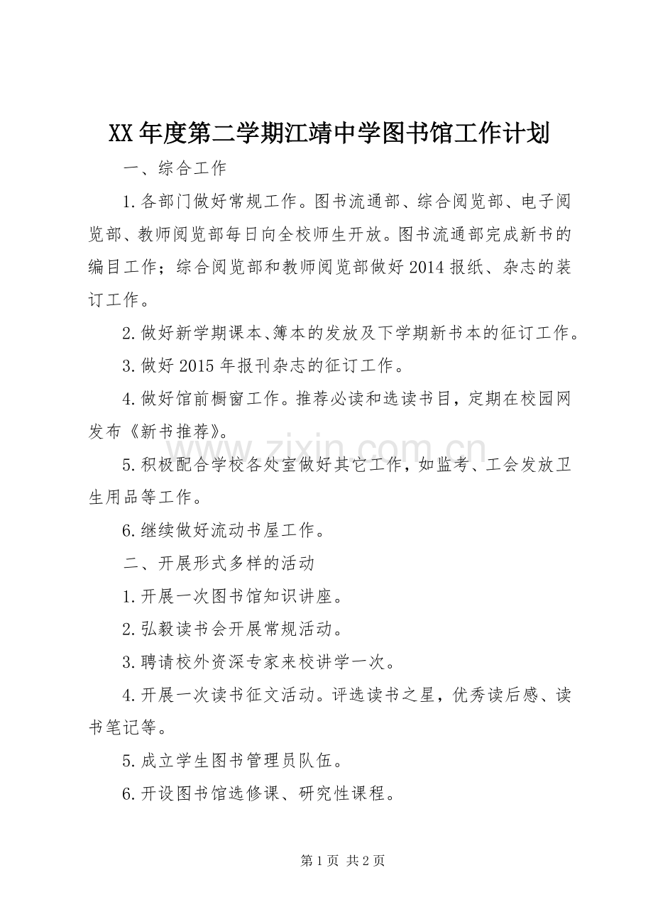XX年度第二学期江靖中学图书馆工作计划.docx_第1页