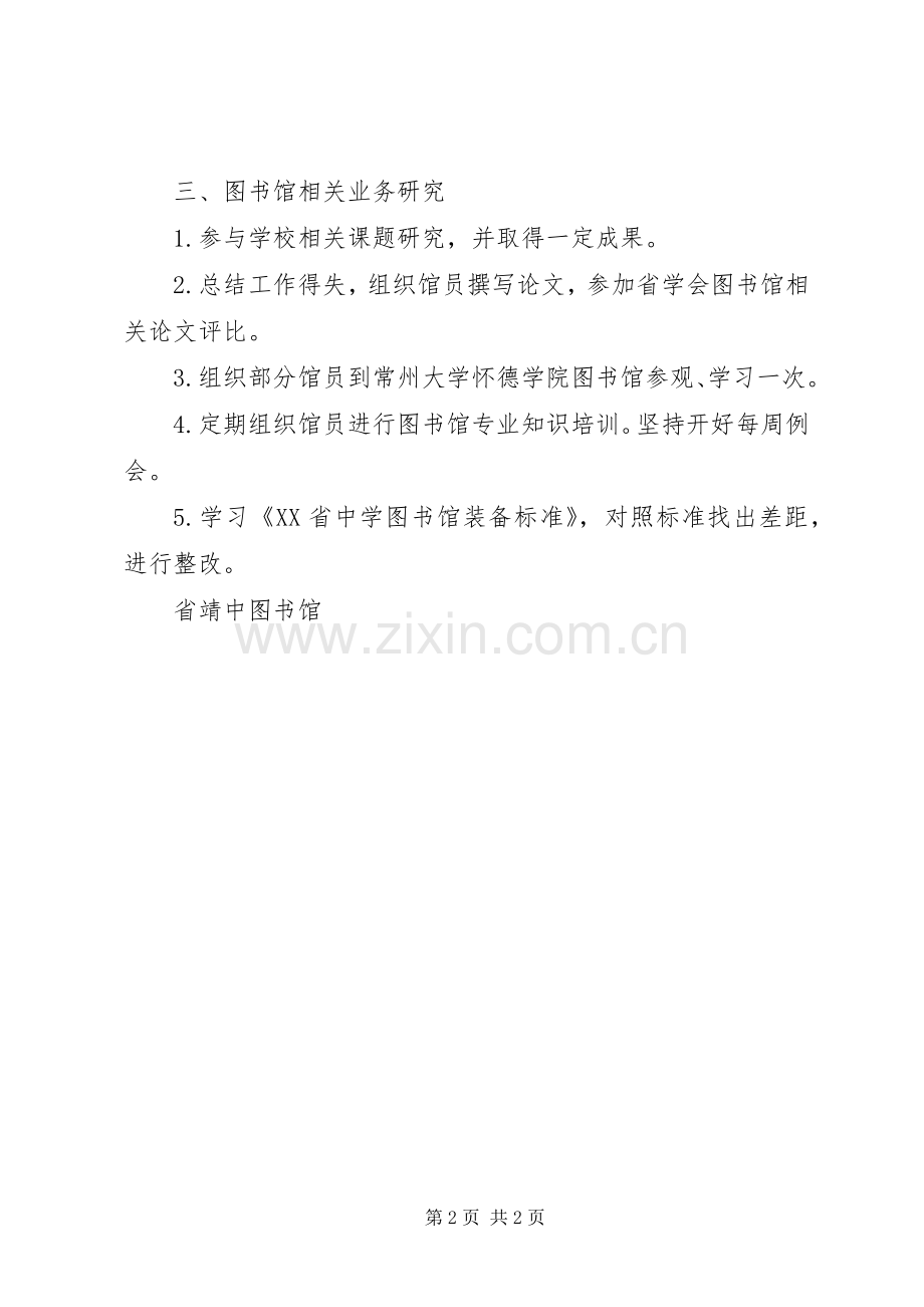 XX年度第二学期江靖中学图书馆工作计划.docx_第2页