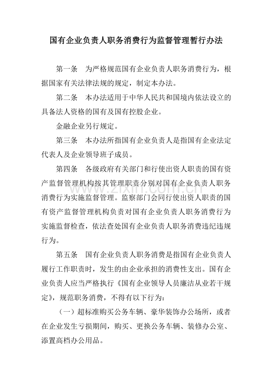 国有企业负责人职务消费行为监督管理暂行办法.doc_第1页