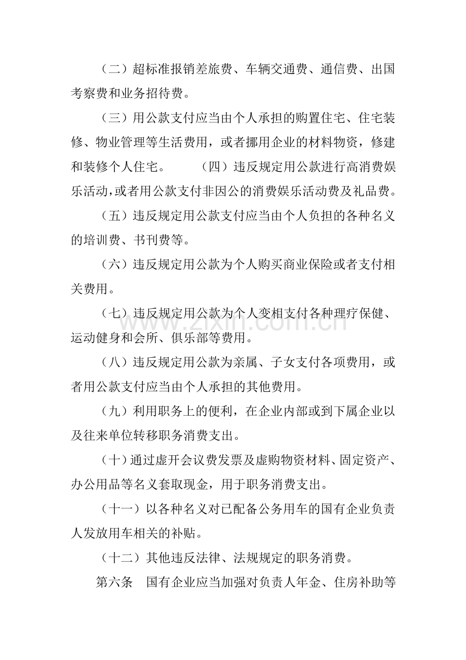 国有企业负责人职务消费行为监督管理暂行办法.doc_第2页