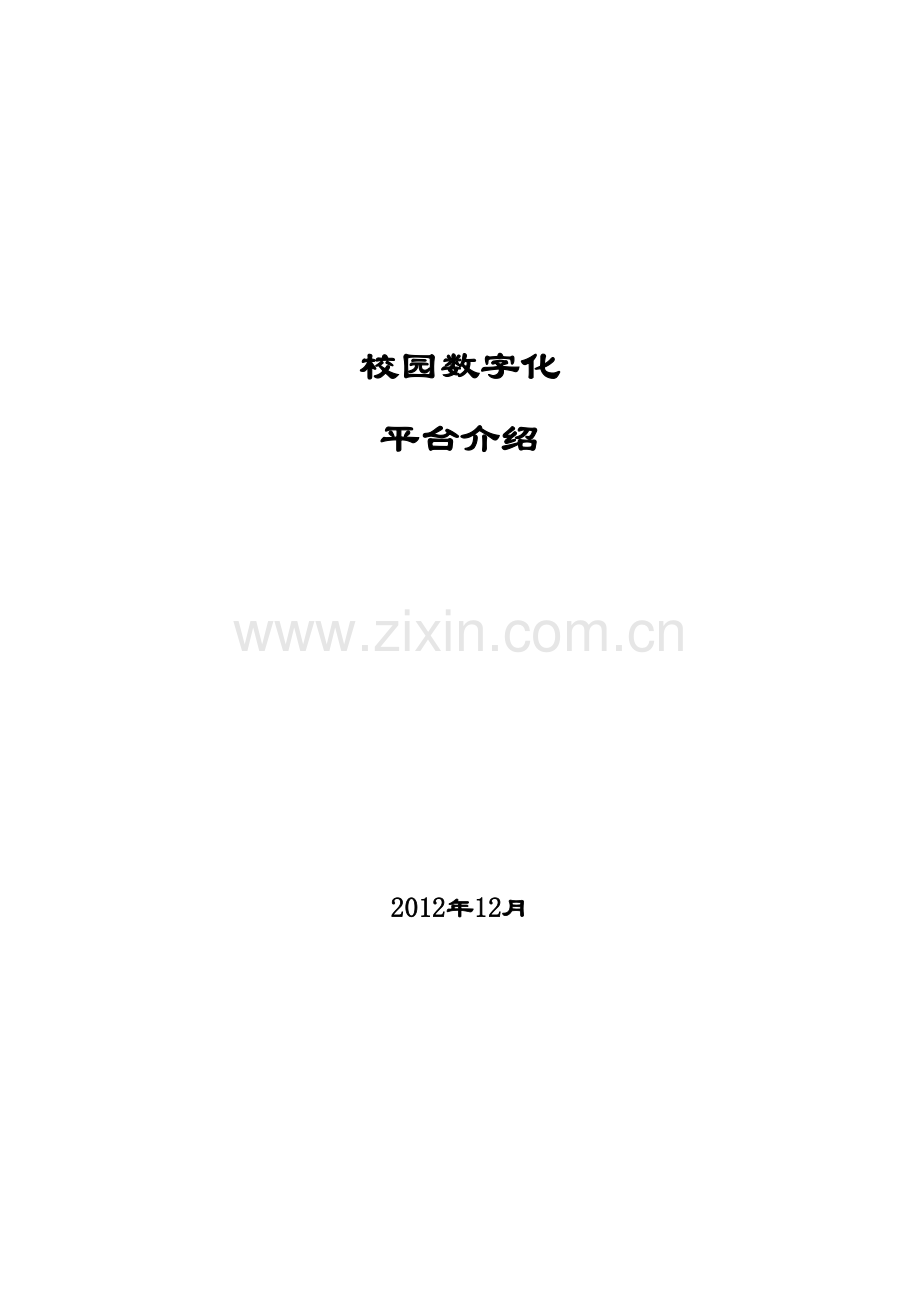 校园数字化平台整体方案.doc_第1页
