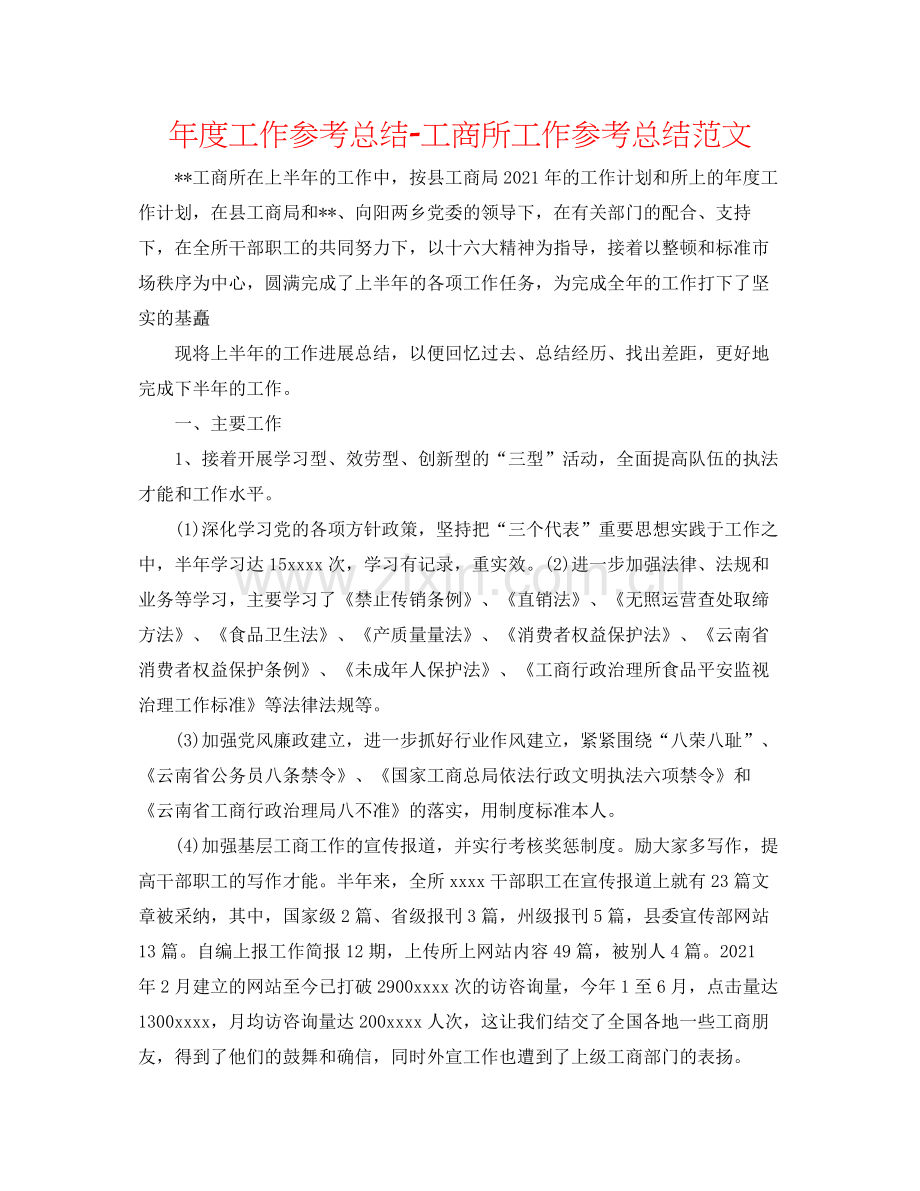 2021年度工作参考总结工商所工作参考总结范文.docx_第1页
