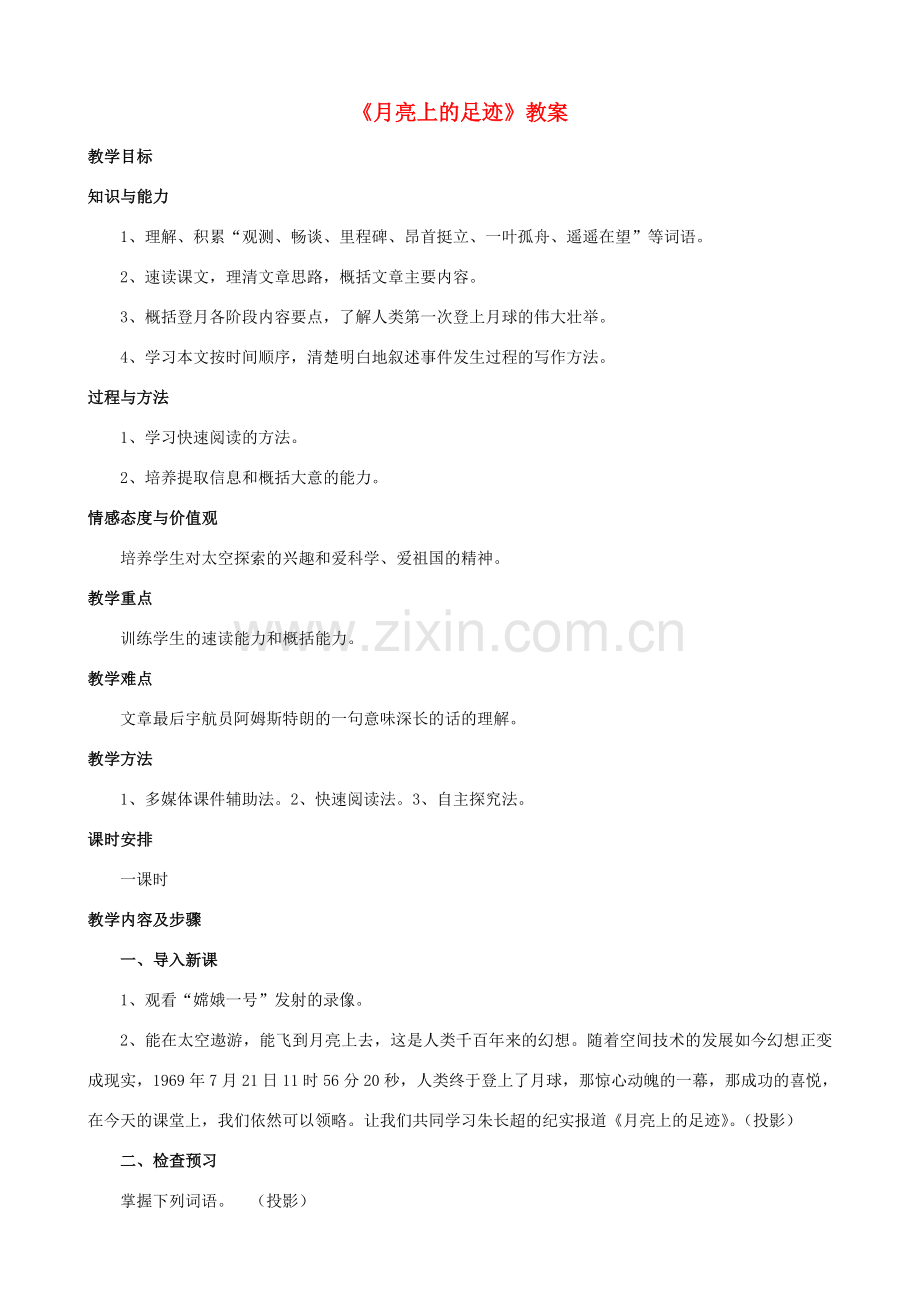 贵州省榕江县民族中学七年级语文下册《月亮上的足迹》教案 新人教版.doc_第1页