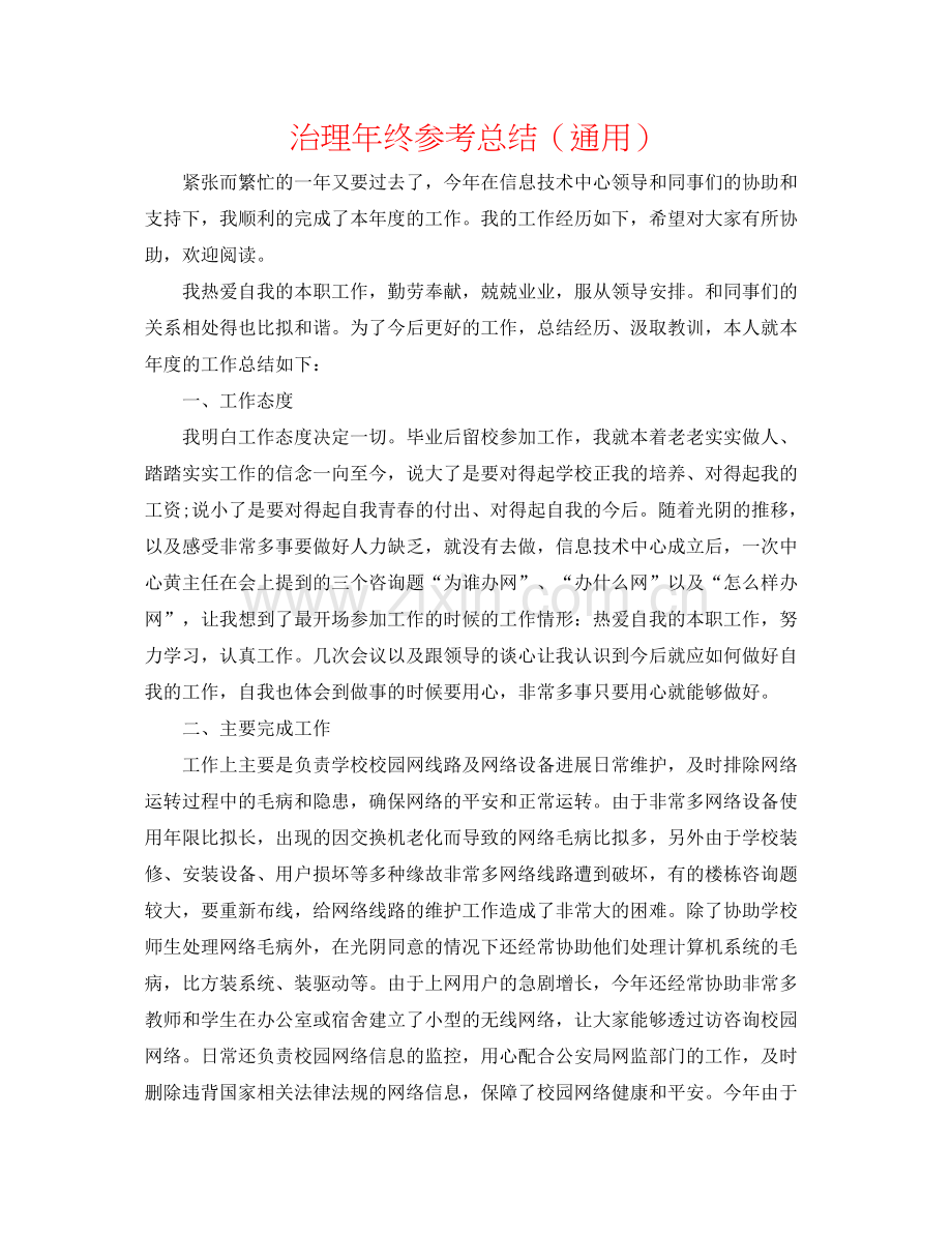 管理年终参考总结（通用）.docx_第1页