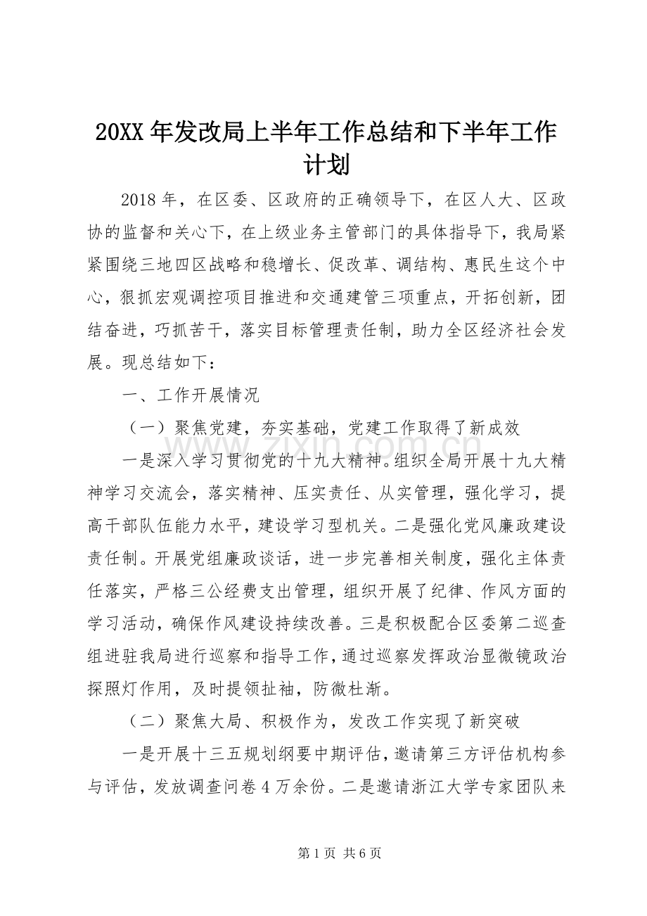 20XX年发改局上半年工作总结和下半年工作计划 .docx_第1页