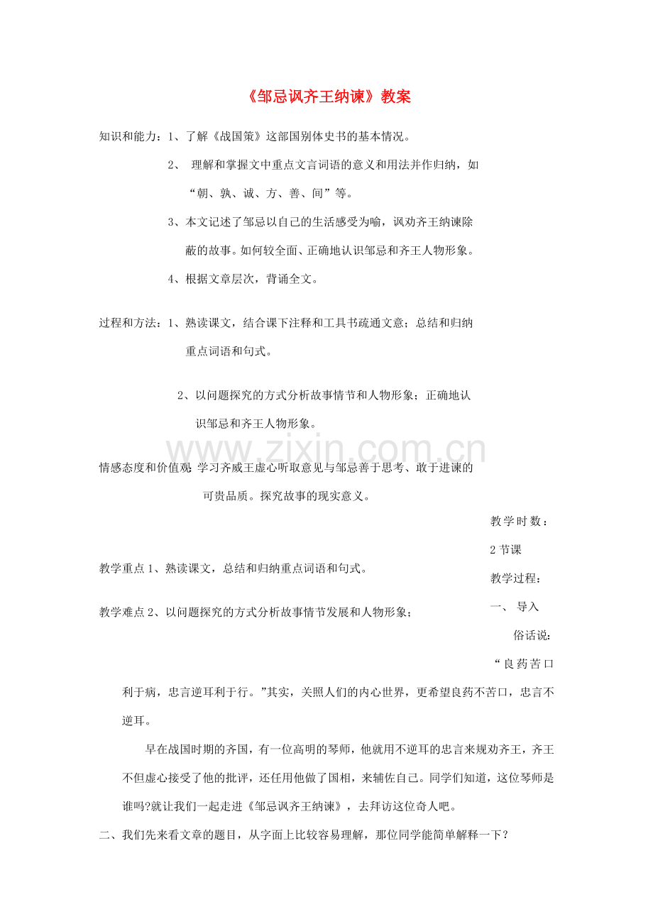 七年级语文下册 7.31《邹忌讽齐王纳谏》教学设计1 华东师大版-华东师大版初中七年级下册语文教案.doc_第1页