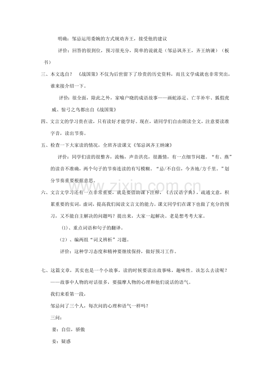七年级语文下册 7.31《邹忌讽齐王纳谏》教学设计1 华东师大版-华东师大版初中七年级下册语文教案.doc_第2页