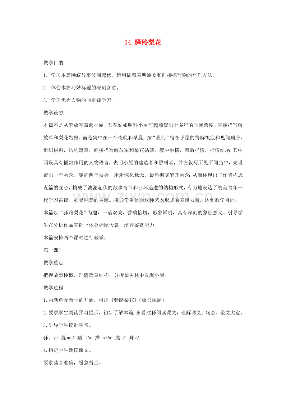 七年级语文下册 第四单元 14 驿路梨花第1课时教案 新人教版-新人教版初中七年级下册语文教案.doc_第1页