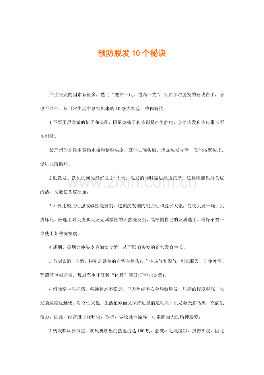 预防脱发10个秘诀.doc_第1页