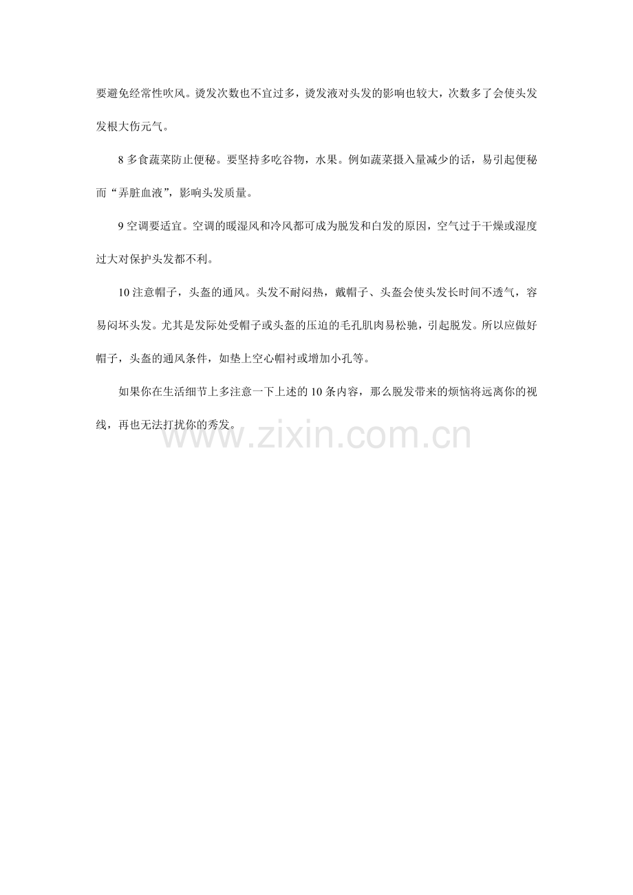 预防脱发10个秘诀.doc_第2页