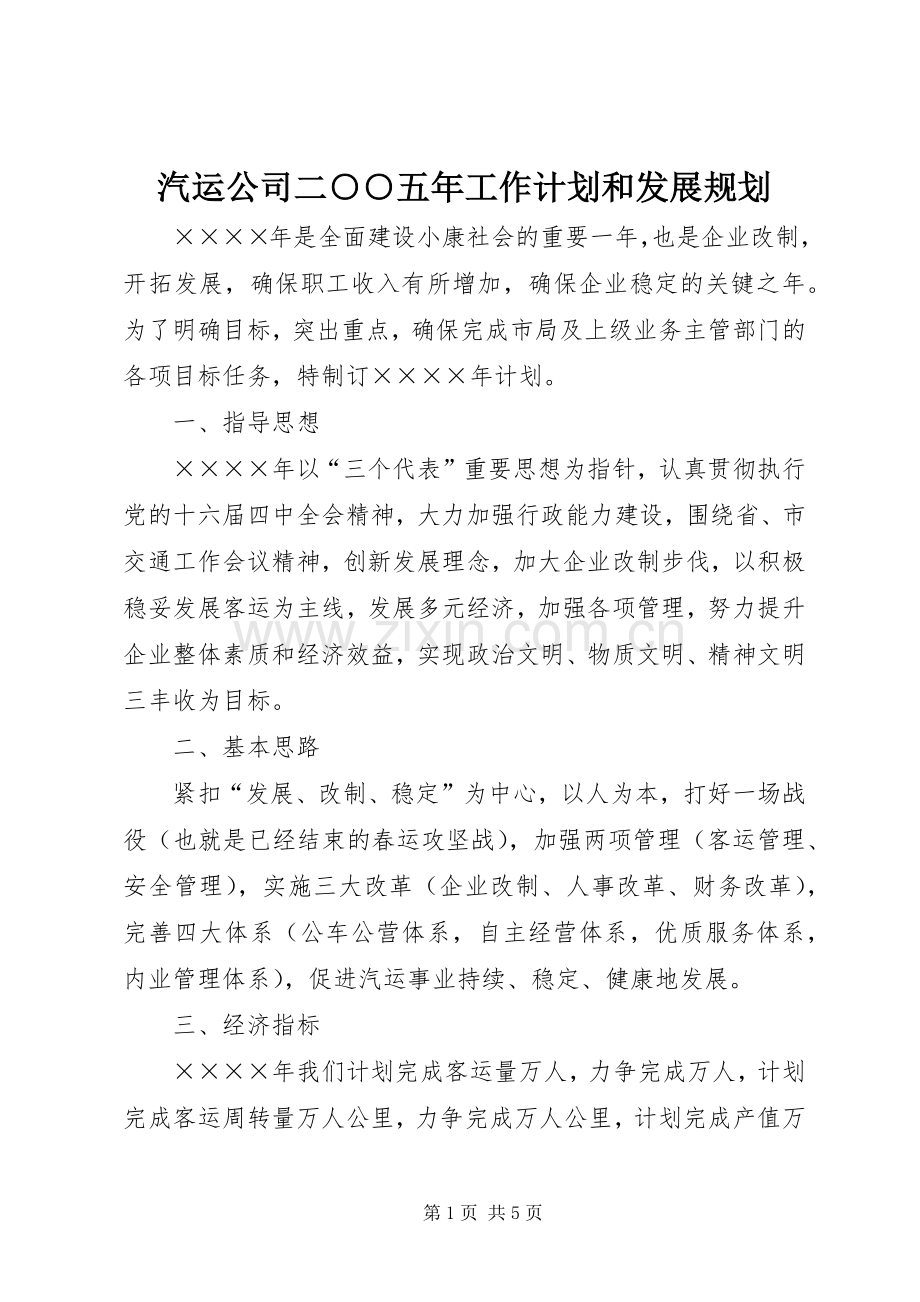 汽运公司二○○五年工作计划和发展规划 .docx_第1页