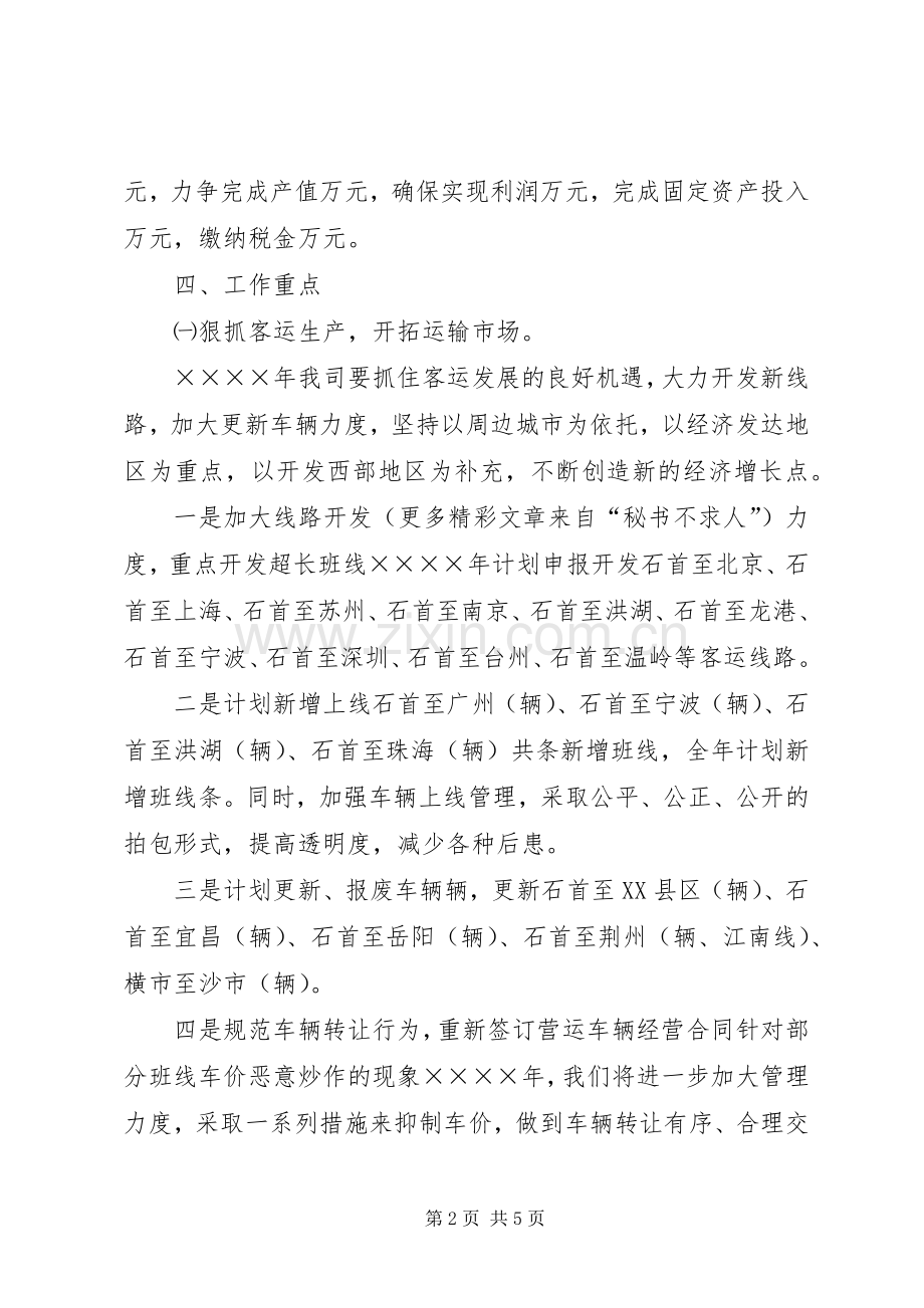 汽运公司二○○五年工作计划和发展规划 .docx_第2页