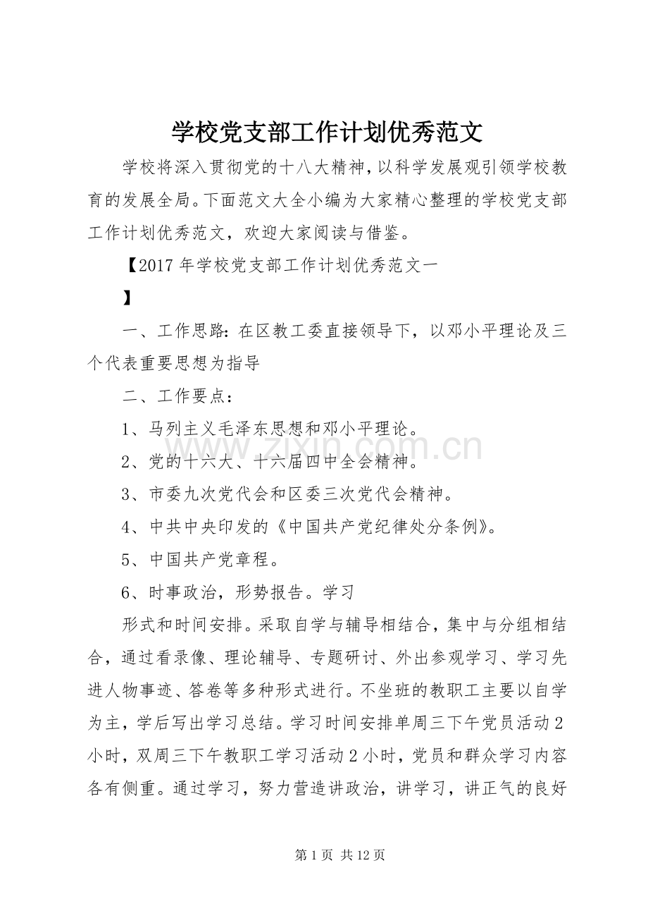 学校党支部工作计划优秀范文.docx_第1页