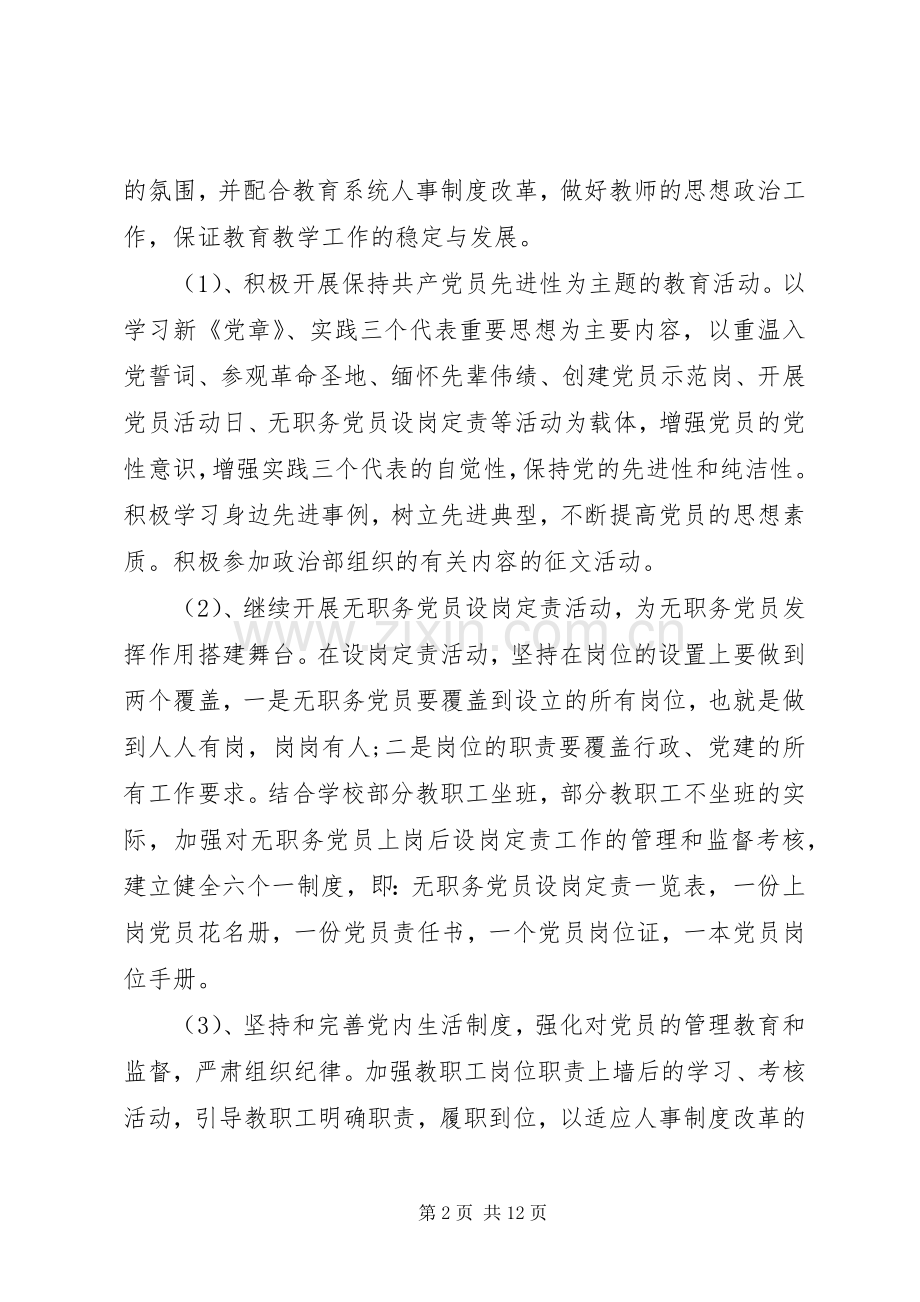 学校党支部工作计划优秀范文.docx_第2页
