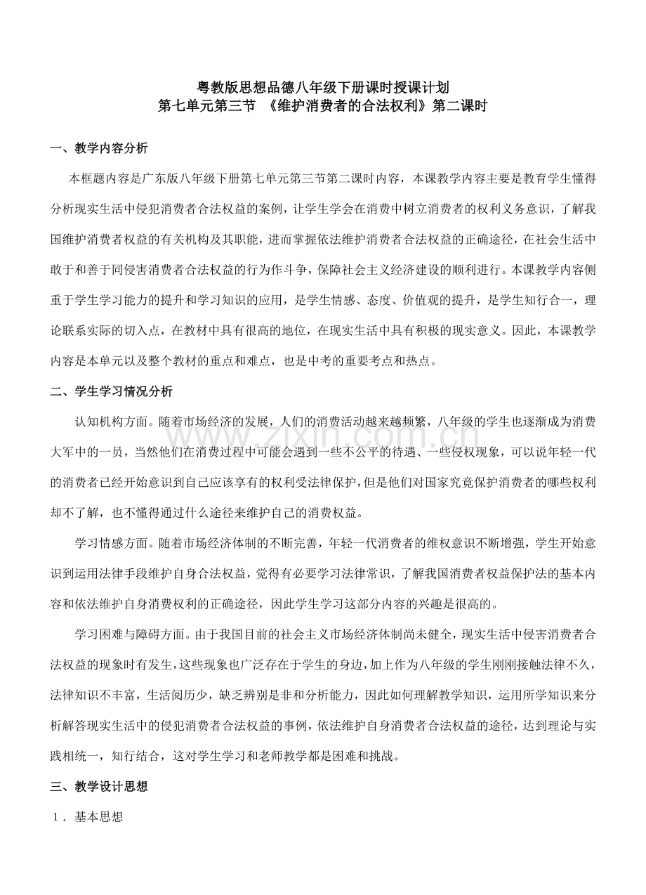 八年级政治《维护消费者的合法权利》第二课时教学设计.doc_第1页