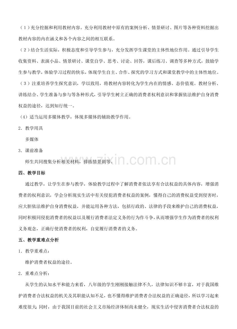 八年级政治《维护消费者的合法权利》第二课时教学设计.doc_第2页