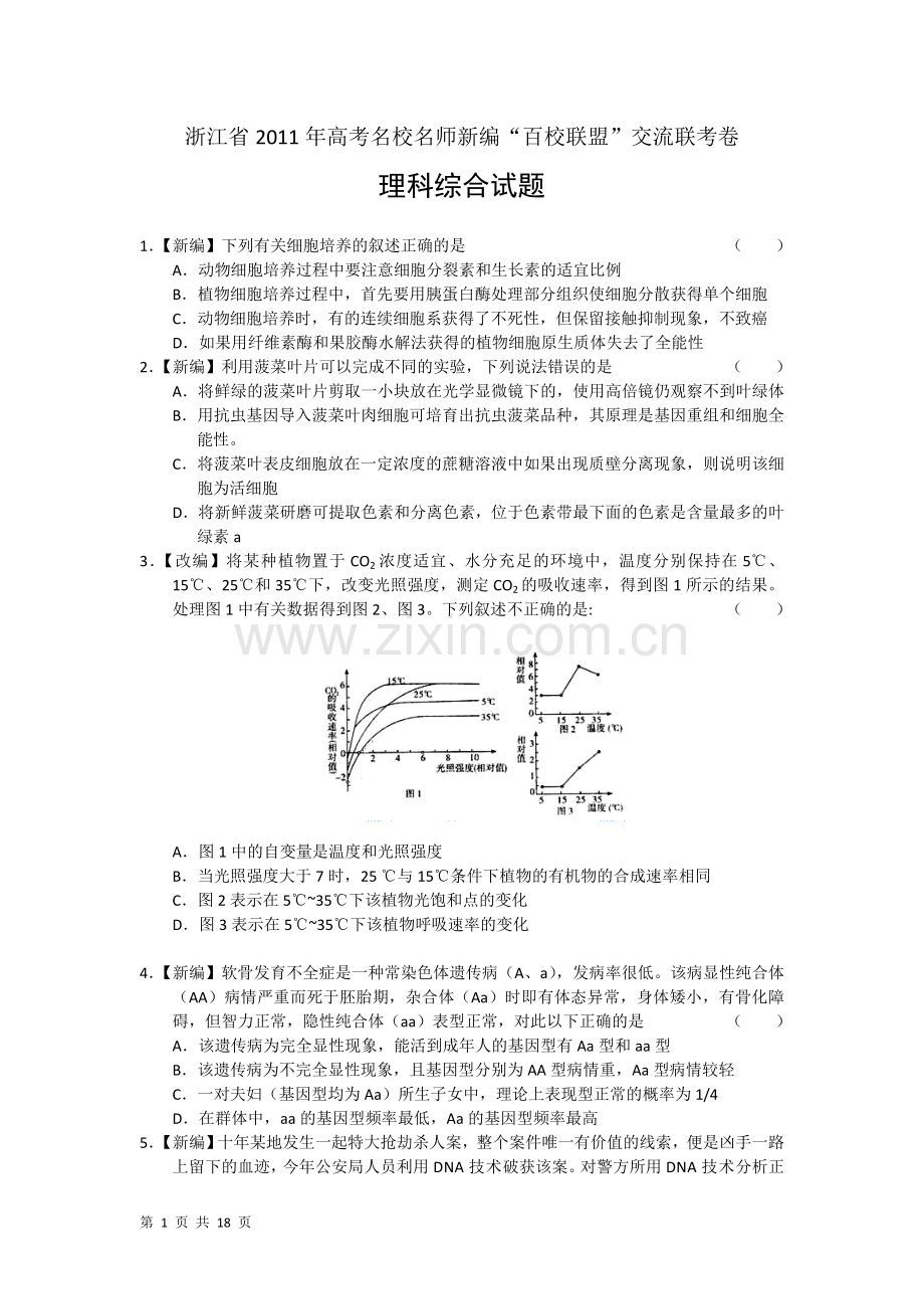 浙江省2011年高考名校名师新编“百校联盟”交流联考卷理综.doc_第1页
