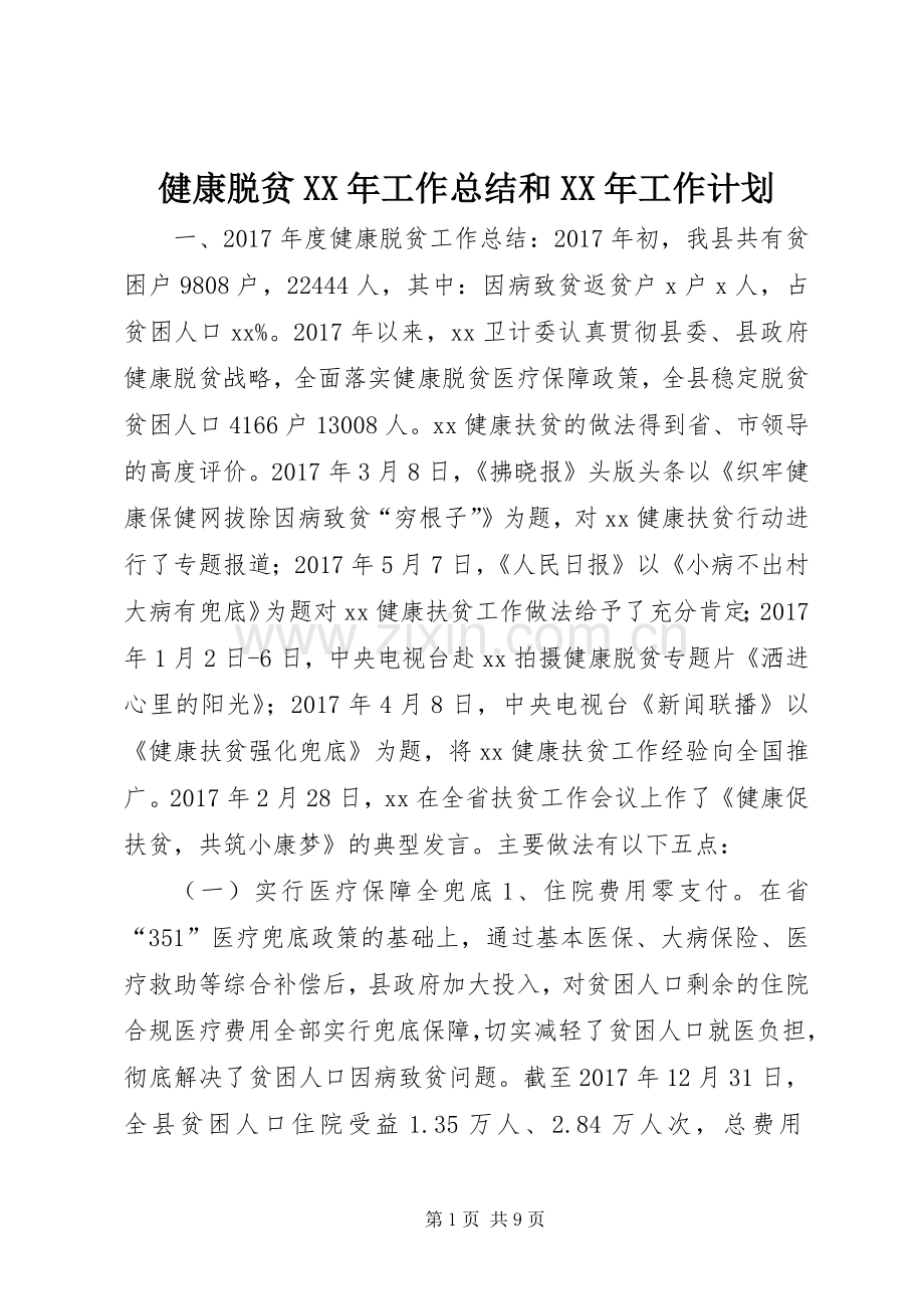 健康脱贫XX年工作总结和XX年工作计划.docx_第1页