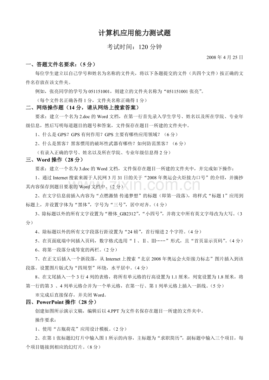计算机应用能力测试题六4.26.doc_第1页