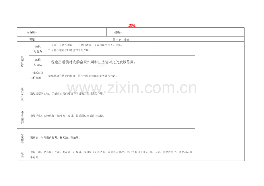 江西省吉安县凤凰中学八年级物理上册 透镜教案.doc_第1页