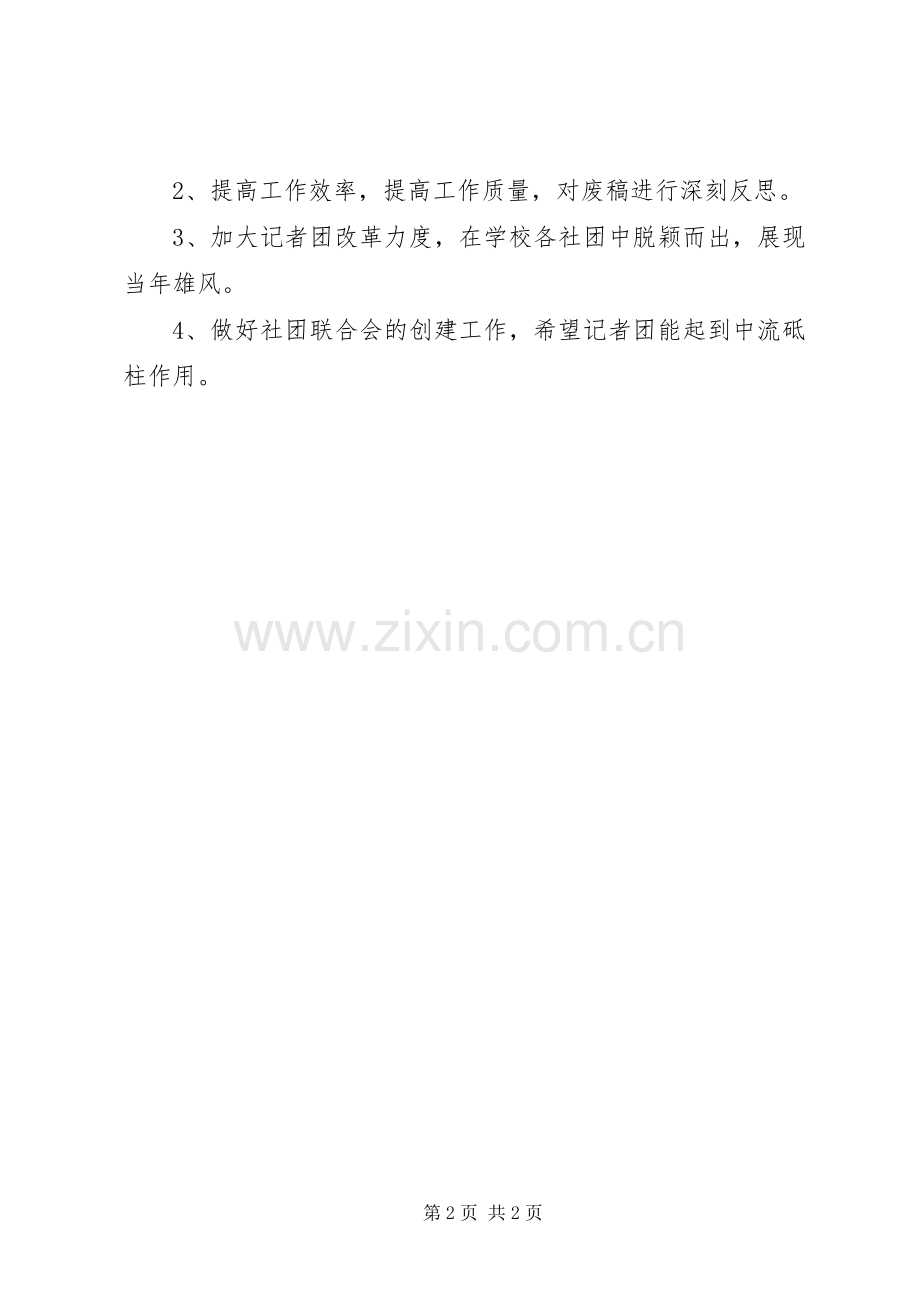 记者团工作计划及目标 .docx_第2页