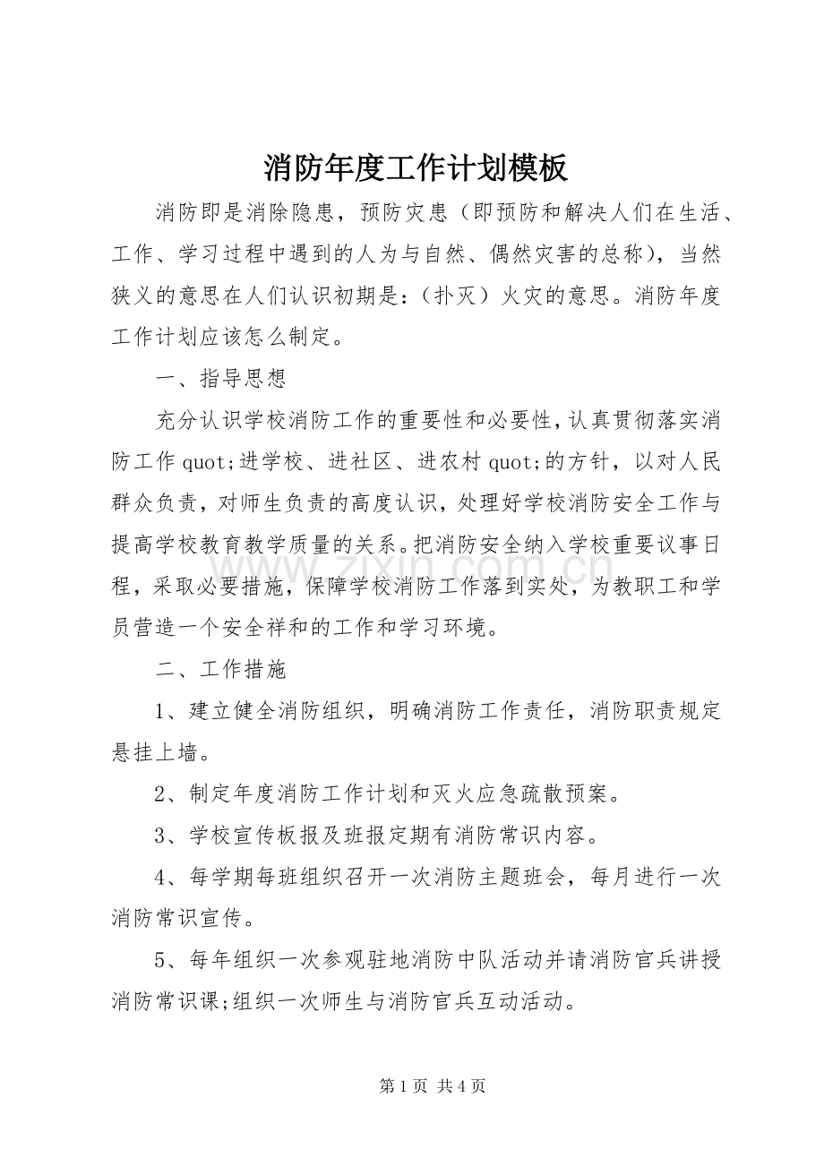 消防年度工作计划模板.docx_第1页