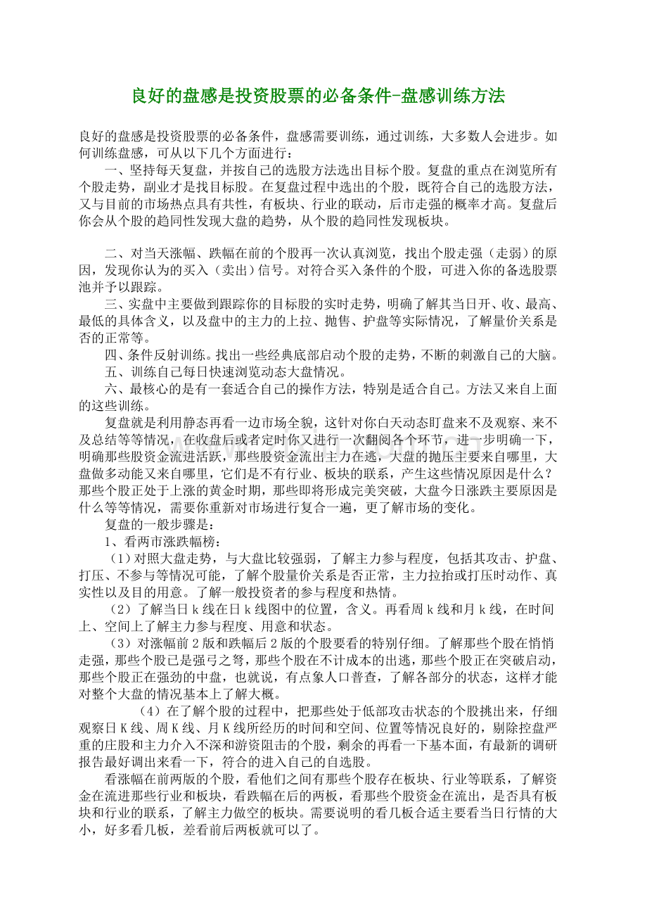 良好盘感是炒股必备条件--盘感训练方法.doc_第1页