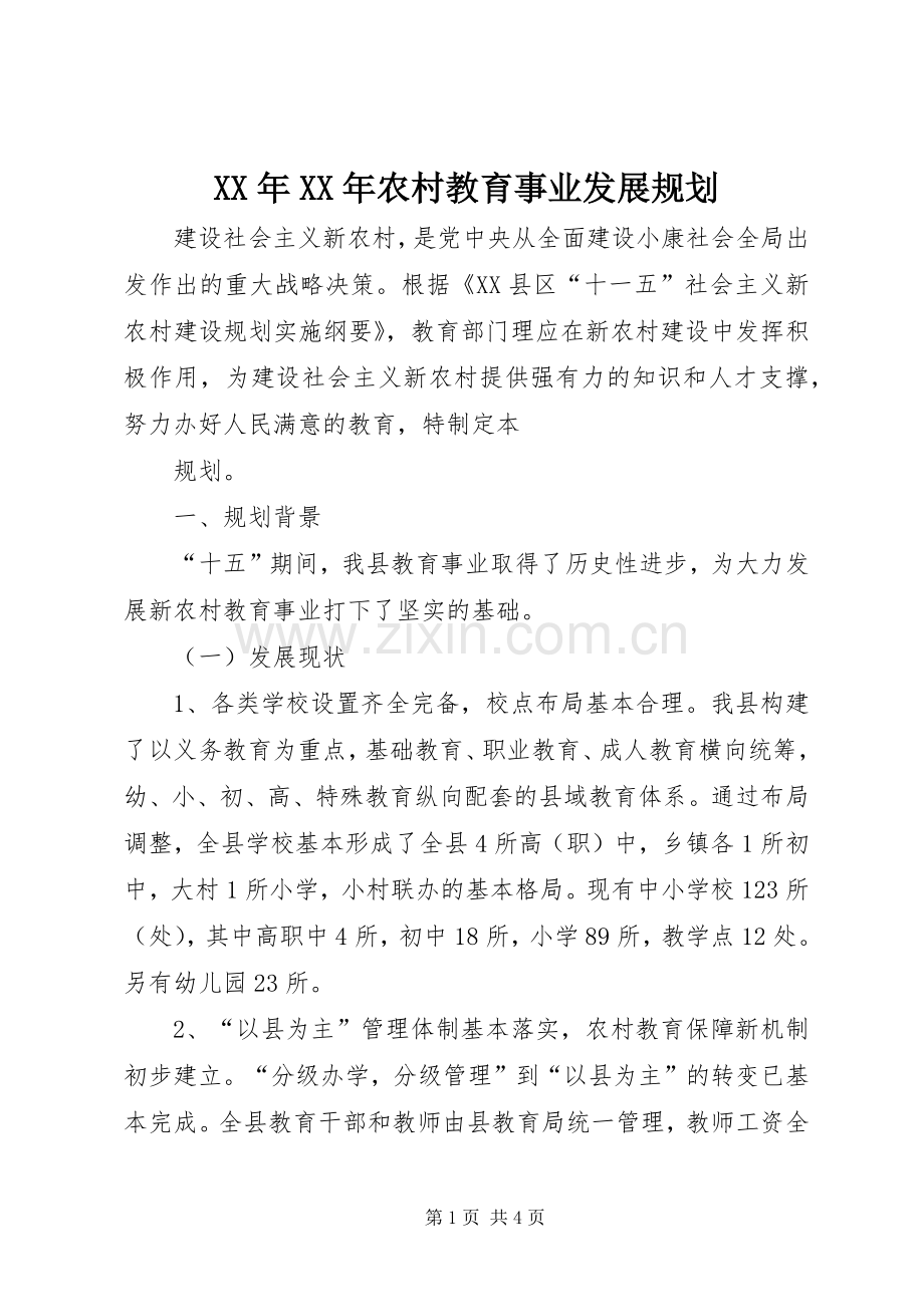 XX年XX年农村教育事业发展规划 .docx_第1页