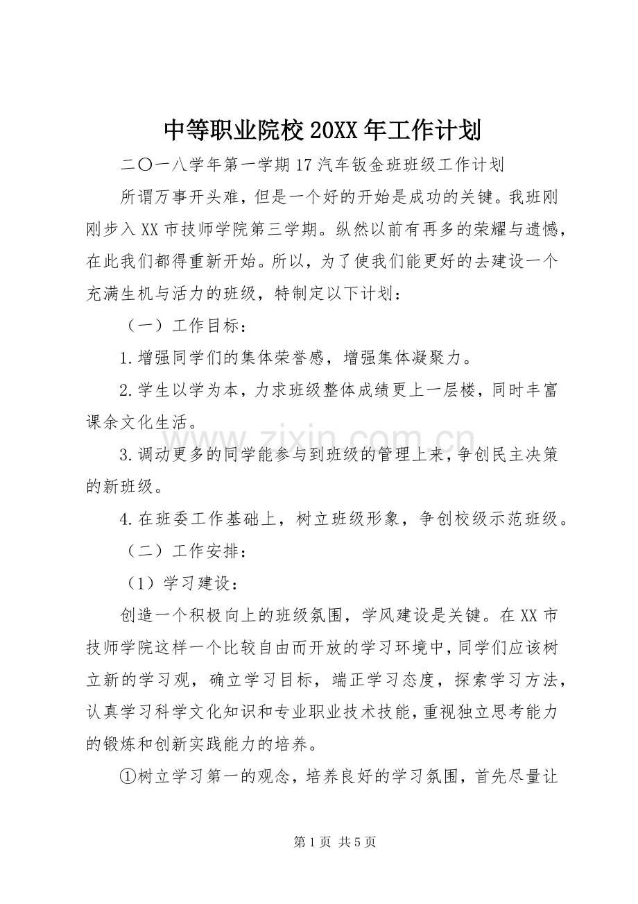 中等职业院校20XX年工作计划 .docx_第1页
