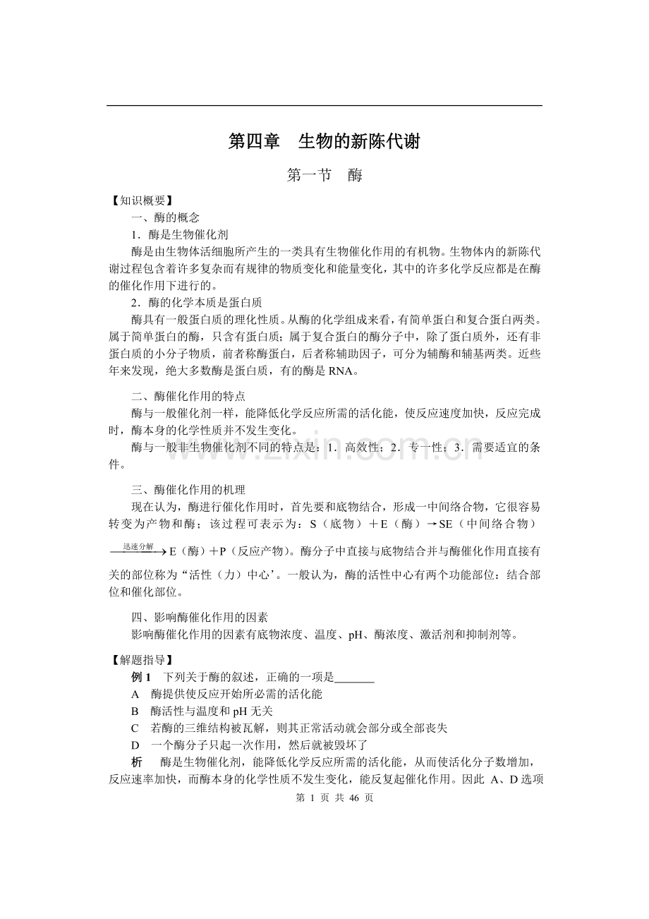 第四讲生物的新陈代谢.doc_第1页