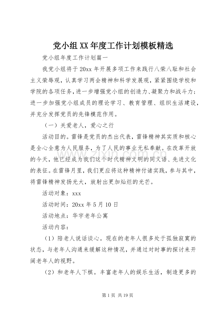 党小组XX年度工作计划模板.docx_第1页