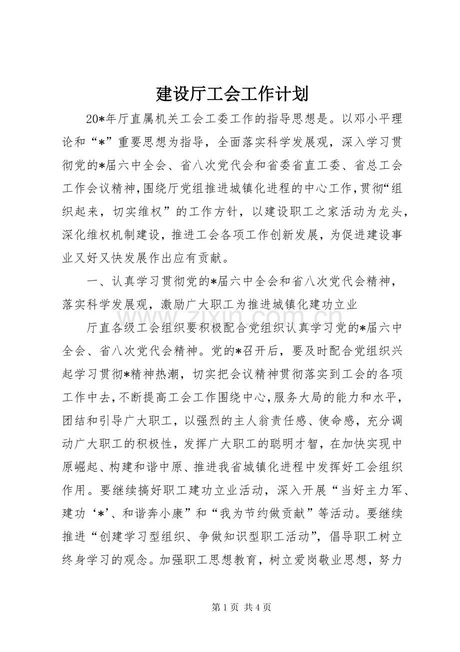 建设厅工会工作计划.docx_第1页