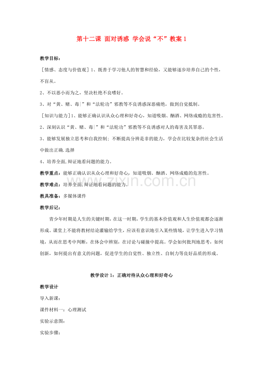 江苏省大丰市万盈二中八年级思品下册 第十二课 面对诱惑 学会说“不”教案1 苏教版.doc_第1页