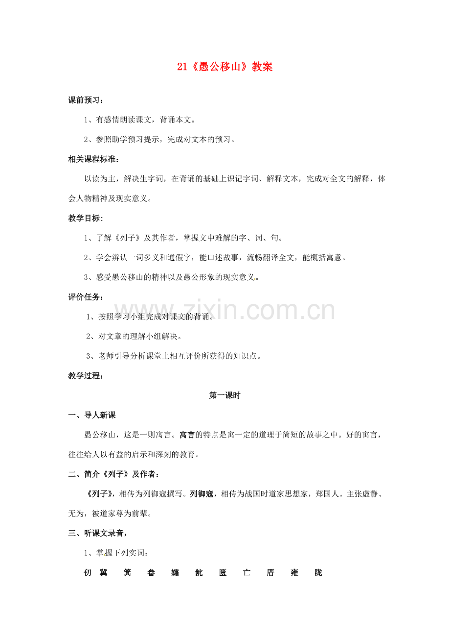 山东省枣庄市峄城区吴林街道中学七年级语文下册 21《愚公移山》教案 北师大版.doc_第1页