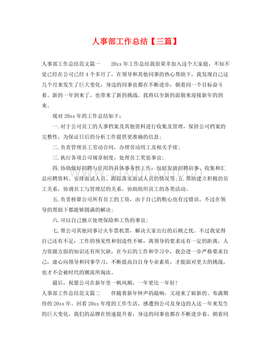 人事部工作总结【三篇】 .docx_第1页