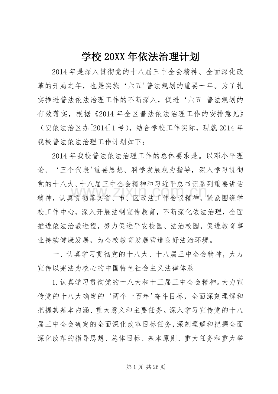 学校20XX年依法治理计划.docx_第1页