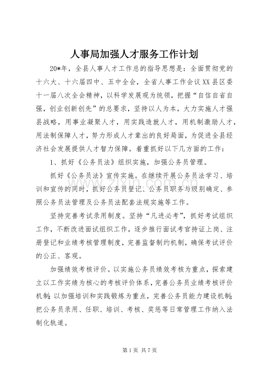 人事局加强人才服务工作计划.docx_第1页