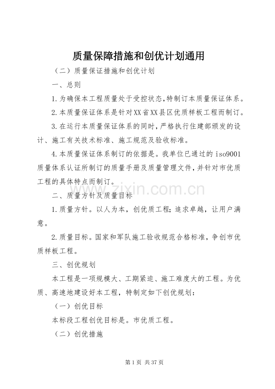 质量保障措施和创优计划通用.docx_第1页
