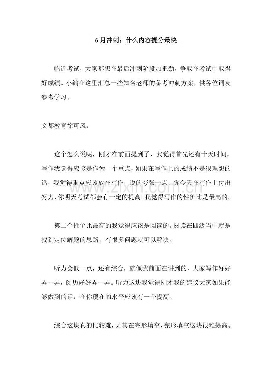 英语四六级-6月冲刺：什么内容提分最快.doc_第1页