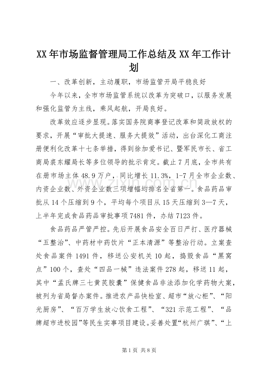 XX年市场监督管理局工作总结及XX年工作计划.docx_第1页