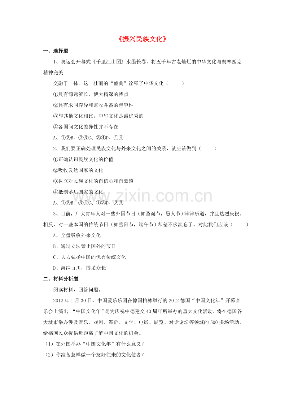 九年级政治全册 第9课 振兴民族文化习题1 北师大版.doc_第1页