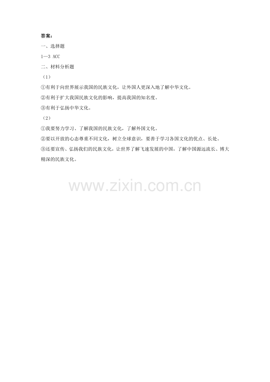 九年级政治全册 第9课 振兴民族文化习题1 北师大版.doc_第2页
