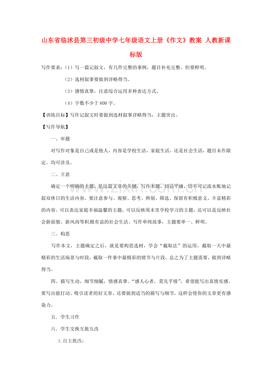 山东省临沭县第三初级中学七年级语文上册《作文》教案 人教新课标版.doc_第1页