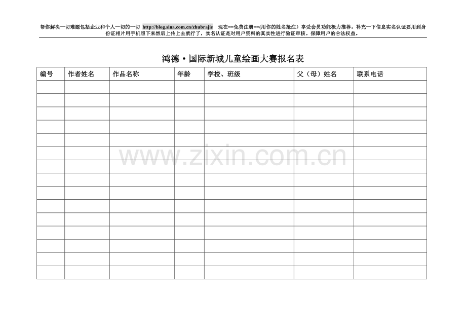 鸿德•国际新城儿童绘画大赛报名表.doc_第1页