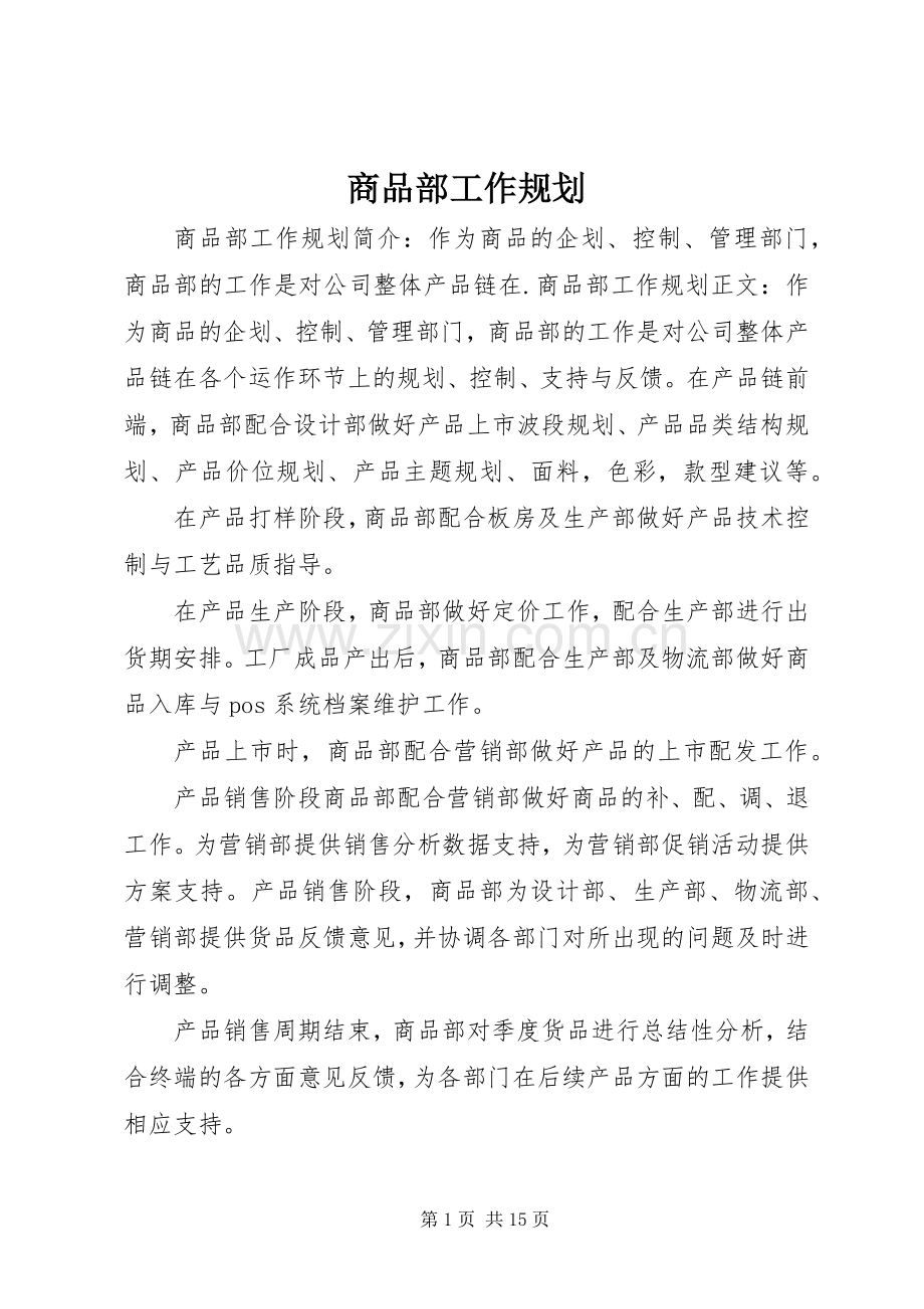 商品部工作规划_1.docx_第1页