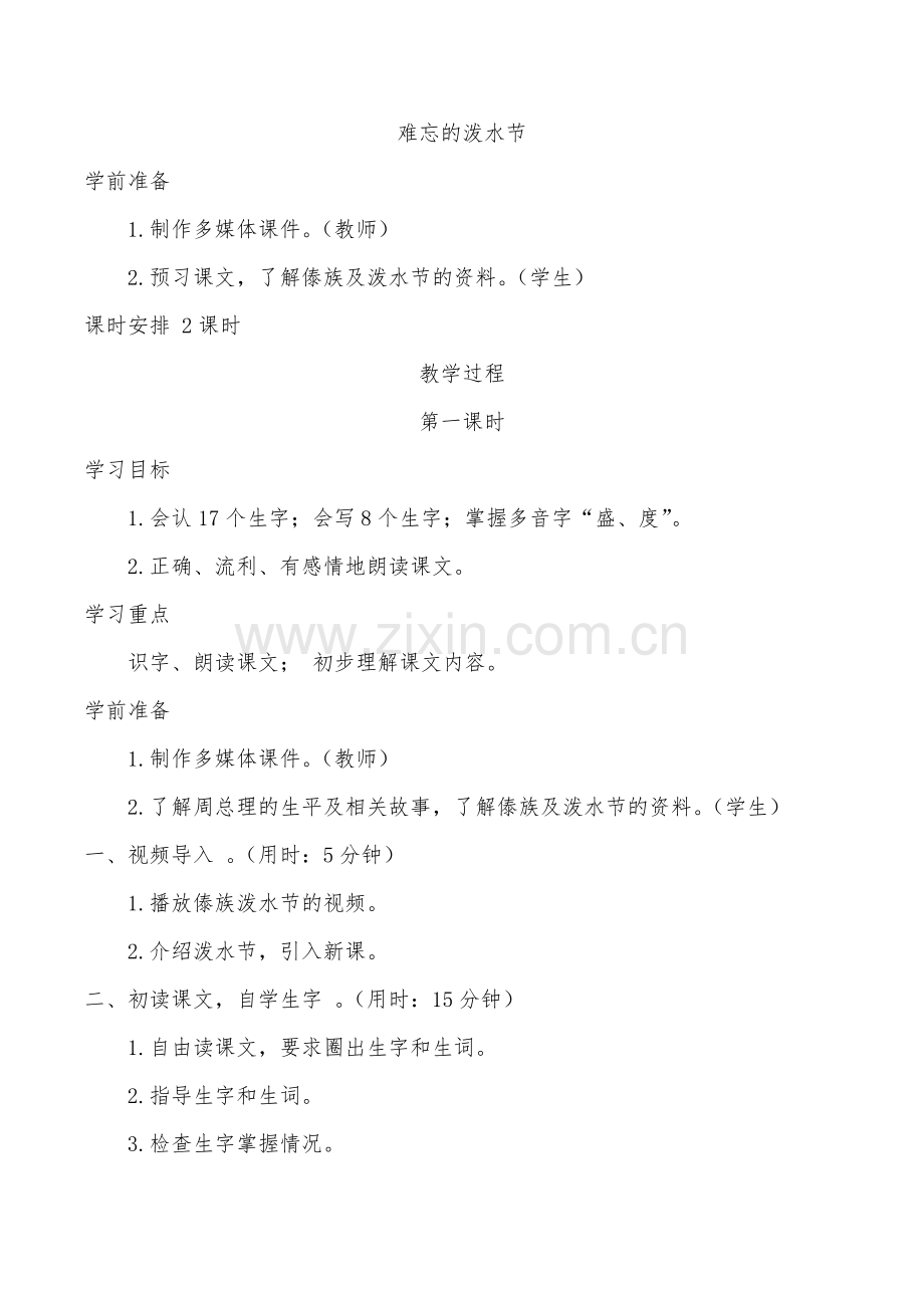 部编教材二年级上册语文《难忘的泼水节》教学设计.docx_第1页