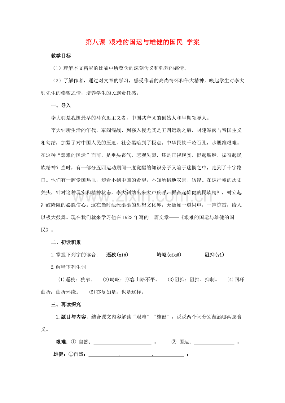 七年级语文下册 第8课《艰难的国运与雄健的国民》教案 人教新课标版.doc_第1页